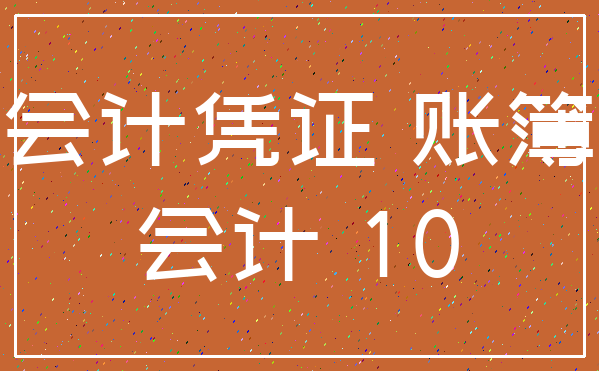 会计凭证 账簿_会计 10