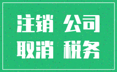 最近为啥都注销公司