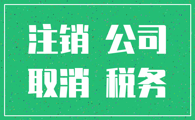 注销 公司_取消 税务