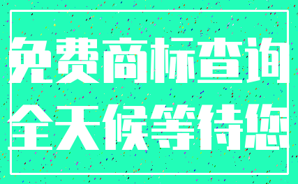 免费商标查询_全天候等待您
