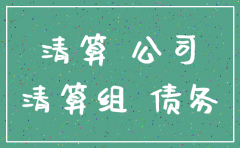 公司合法注销后债务如何处理