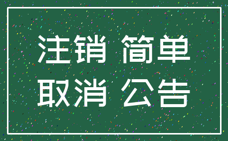 注销 简单_取消 公告