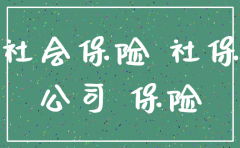 公司注销还催社保