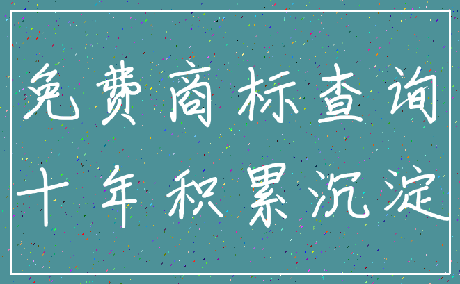 免费商标查询_十年积累沉淀