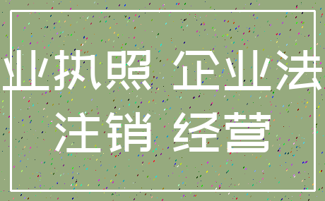 营业执照 企业法人_注销 经营