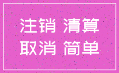 注销公司房子租赁税