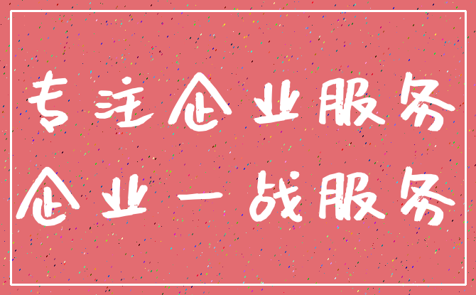 专注企业服务_企业一战服务