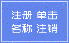 注销的公司 可以重新注册吗