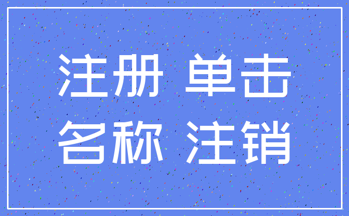 注册 单击_名称 注销