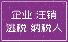 偷税的公司户注销了会查到谁