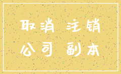 注销分公司要去房管局查什么