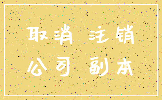 取消 注销_公司 副本
