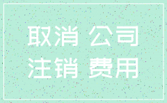 公司要注销了怎么把钱提出来