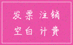 注销公司 空白发票如何作废