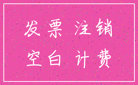 发票 注销_空白 计费