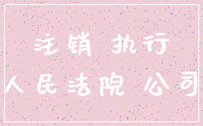 注销 执行_人民法院 公司