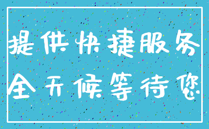 提供快捷服务_全天候等待您