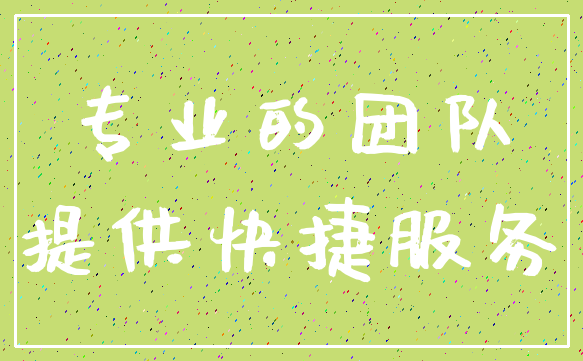 专业的团队_提供快捷服务