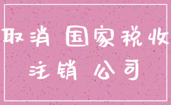 如果公司注销收钱怎么