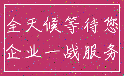 全天候等待您_企业一战服务