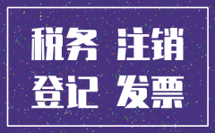 注销公司国税地税手续