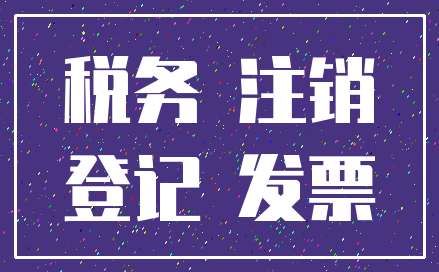 税务 注销_登记 发票