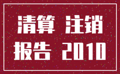 公司注销时填写清算日期怎么填