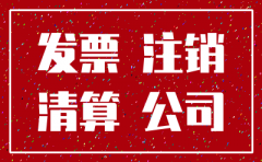 山竹台风公司税务注销要多久