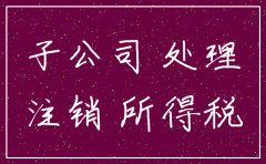 全资子公司注销房产的处理