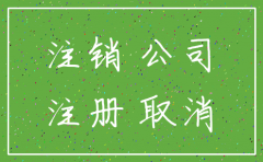 工商局公司办注销流程