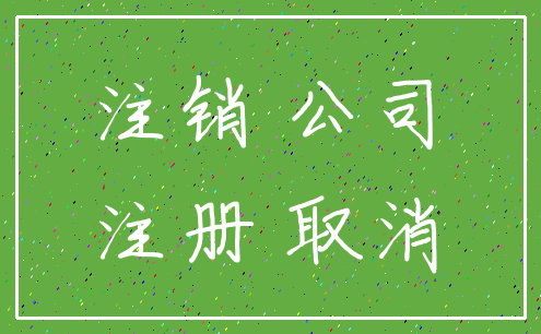 注销 公司_注册 取消