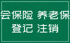 公司注销但个人社保欠费
