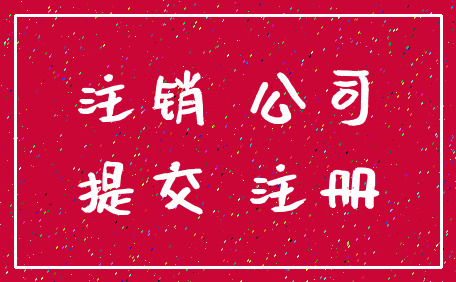注销 公司_提交 注册