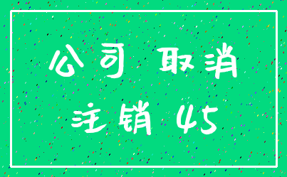 公司 取消_注销 45