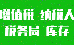 公司注销原材料怎么做账