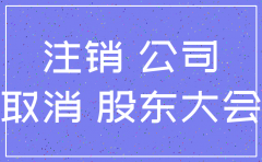 成都恒胜达物流有限公司注销