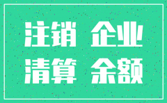 公司注销留底税如何账务处理