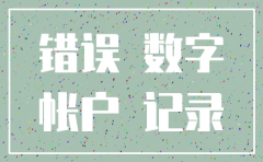 注销公司有些账漏记怎么办