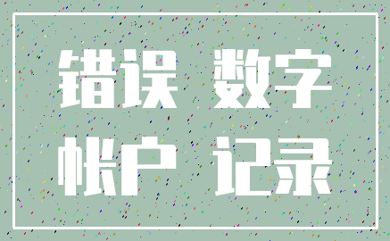 错误 数字_帐户 记录