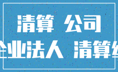 公司关门不办理注销会怎样