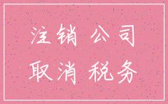 本地的公司注销
