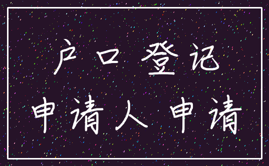 户口 登记_申请人 申请