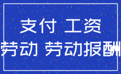 注销公司不发工资