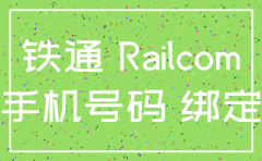 铁通公司私自注销号码吗