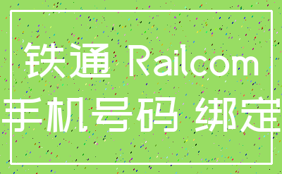 铁通 Railcom_手机号码 绑定