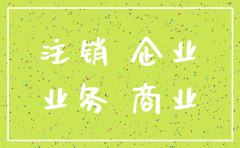 天眼查显示注销的公司可以去吗