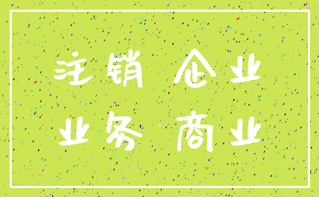 注销 企业_业务 商业