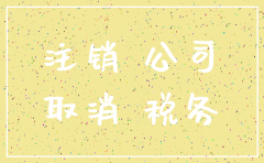 本地的公司注销