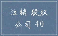 公司注销长期股权投资的处理