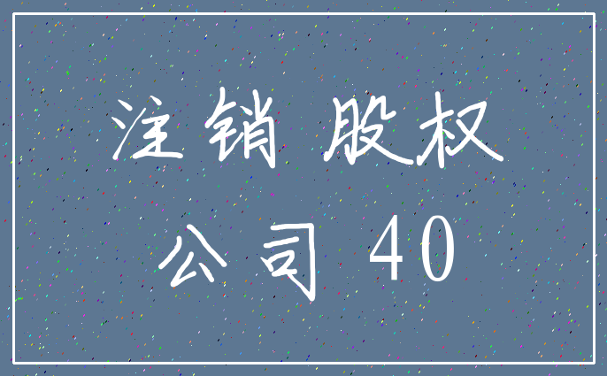 注销 股权_公司 40